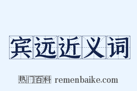 宾远近义词是什么意思的图片